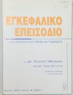 "Εγκεφαλικό επεισόδιο: πώς θα βοηθήσουμε τον δικό μας άνθρωπο" (2000) - Image 2