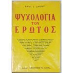 "Ψυχολογία του Έρωτος" Paul L. Jagot (1961)