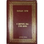 "Ο Άνθρωπος μας στην Αβάνα" Γκράχαμ Γκρην (1972)