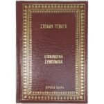 "Επικίνδυνη Συμπόνοια" Στέφαν Τσβάιχ (1972)