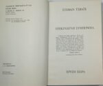 "Επικίνδυνη Συμπόνοια" Στέφαν Τσβάιχ (1972) - Image 2