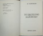 "Σκοτεινό Αδιέξοδο" Β. Ναμπόκοφ (1972) - Image 2