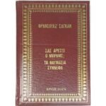 "Σας αρέσει ο Μπραμς;" - "Τα θαυμάσια σύννεφα" Φρανσουάζ Σαγκάν (1972)