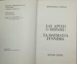 "Σας αρέσει ο Μπραμς;" - "Τα θαυμάσια σύννεφα" Φρανσουάζ Σαγκάν (1972) - Image 3