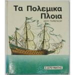 "Τα Πολεμικά Πλοία" Χιου Γκρέγκορ   