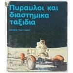 "Πύραυλοι και διαστημικά ταξίδια" Κένεθ Γκάτλαντ