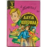 "Οι Περιπέτειες του Δαυίδ Κόπερφιλδ" Κάρολος Ντίκενς (1969)