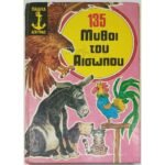 "135 Μύθοι του Αισώπου" (1984)