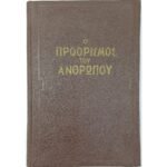 "Προορισμός του Ανθρώπου" Αρχιμανδρίτης Ευσέβιος Ματθόπουλος (1966)
