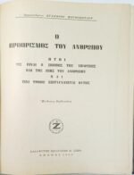 "Προορισμός του Ανθρώπου" Αρχιμανδρίτης Ευσέβιος Ματθόπουλος (1966) - Image 2