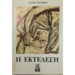 "Η Εκτέλεση" Κωστούλα Μητροπούλου 