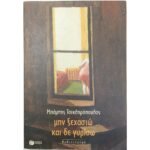 "Μην ξεχαστώ και δε γυρίσω" Μπάμπης Τσικληρόπουλος (1999)