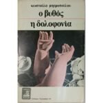 "Ο βυθός, η δολοφονία" Κωστούλα Μητροπούλου (1983)