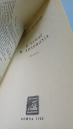 "Ο βυθός, η δολοφονία" Κωστούλα Μητροπούλου (1983) - Image 2