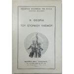 "Η Θεωρία του Ιστορικού Υλισμού" Ακαδημία Επιστημών της Ε.Σ.Σ.Δ.