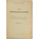 "Λύσεις Προβλημάτων Φυσικής" Ζ' Γυμνασίου - Αλκίνοος Ε. Μάζης (1958)