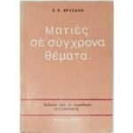 "Ματιές σε σύγχρονα θέματα" Ε. Κ. Βρυζάκη (1973)