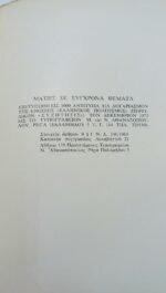 "Ματιές σε σύγχρονα θέματα" Ε. Κ. Βρυζάκη (1973) - Image 2