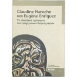 "Το σκοτεινό πρόσωπο των σύγχρονων δημοκρατιών" Cl. Haroche, Eug. Enriquez (2004)