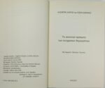 "Το σκοτεινό πρόσωπο των σύγχρονων δημοκρατιών" Cl. Haroche, Eug. Enriquez (2004) - Image 2