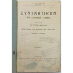 "Συντακτικόν της Ελληνικής Γλώσσης" Τάξη Γυμνασίου (1927)