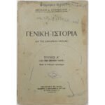 "Γενική Ιστορία-Διά τας Εμπορικάς Σχολάς" Τεύχος Α΄
