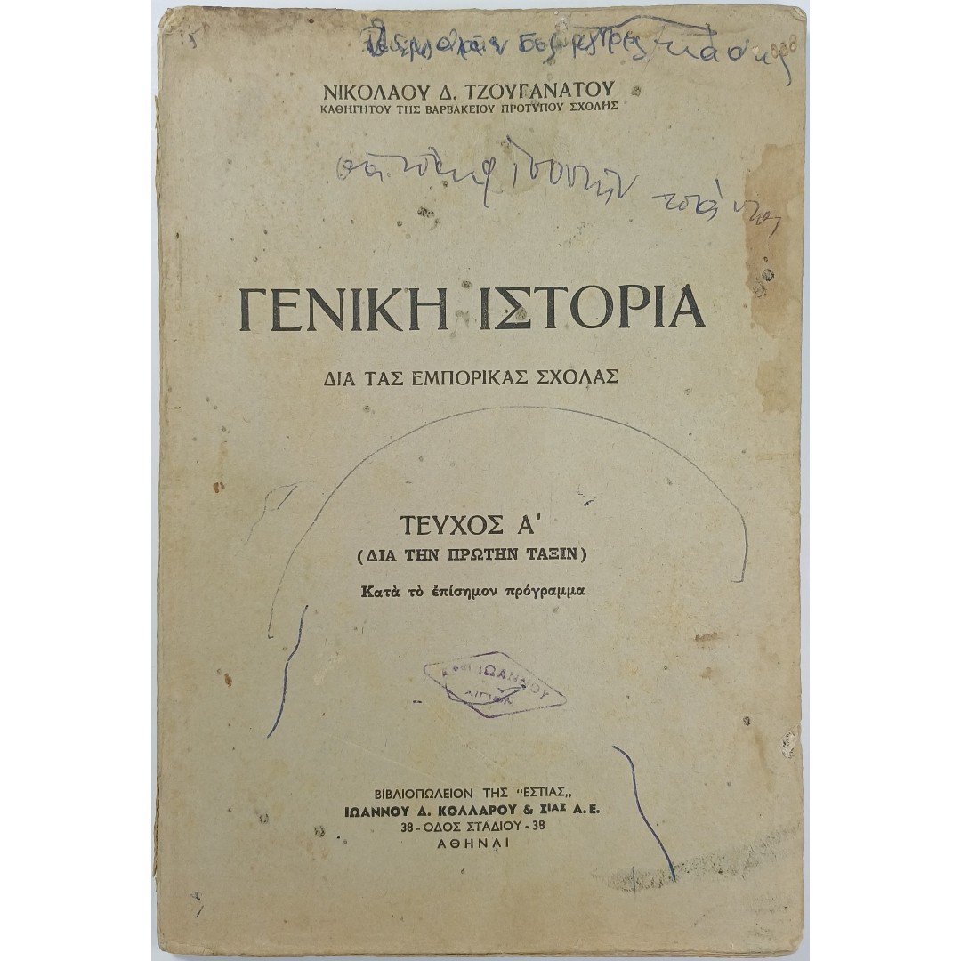9S1-32-A-20250906_092952 "Γενική Ιστορία-Διά τας Εμπορικάς Σχολάς" Τεύχος Α΄ - Image 1