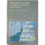 "Προβλήματα ανάπτυξης του κράτους πρόνοιας στην Ελλάδα" Θωμάς Μαλούτας, Δημήτρης Οικονόμου (1988)