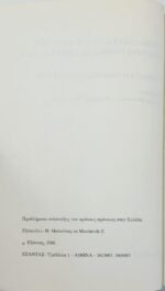 "Προβλήματα ανάπτυξης του κράτους πρόνοιας στην Ελλάδα" Θωμάς Μαλούτας, Δημήτρης Οικονόμου (1988) - Image 2