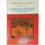 "Τα ελληνόγλωσσα αναγνωστικά βιβλία του δημοτικού σχολείου της Κωνσταντινούπολης και η θρησκευτική και εθνική ταυτότητα των ελληνοπαίδων" Τόμος 7