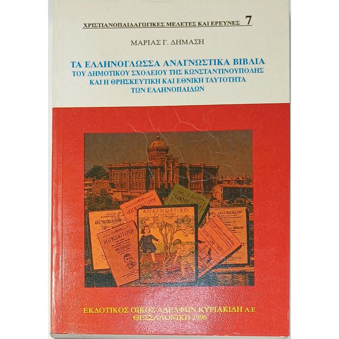 9S1-4-A-20250905_085507 "Τα ελληνόγλωσσα αναγνωστικά βιβλία του δημοτικού σχολείου της Κωνσταντινούπολης και η θρησκευτική και εθνική ταυτότητα των ελληνοπαίδων" Τόμος 7 - Image 1