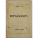 "Το Κρυμμένο Λουλούδι" Περλ Μπακ (1954)