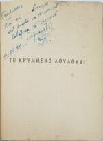 "Το Κρυμμένο Λουλούδι" Περλ Μπακ (1954) - Image 2
