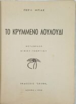 "Το Κρυμμένο Λουλούδι" Περλ Μπακ (1954) - Image 3