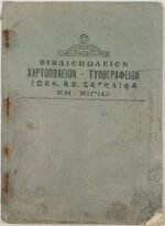 "Στοιχειώδης Άλγεβρα" Ιωάννης Ν. Χατζιδάκις (1923) - Image 2