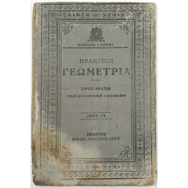 "Πρακτική Γεωμετρία" Νικόλαος Λέκος (1913)