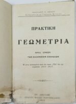 "Πρακτική Γεωμετρία" Νικόλαος Λέκος (1913) - Image 3