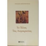 "Το Τέλος Της Λογοκρατίας" Αιμίλιος Μπουρατίνος (1997)