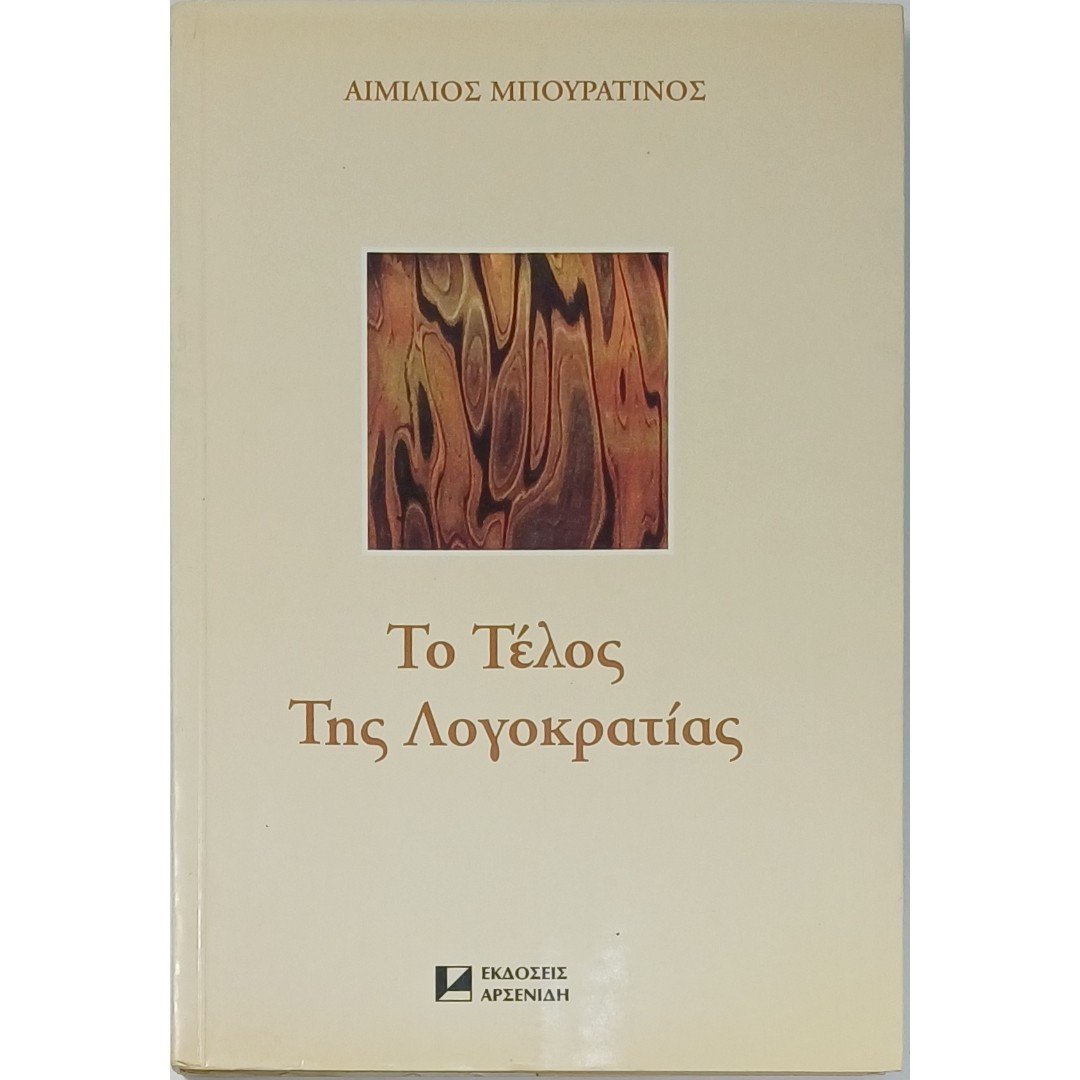 9S1-5-A-20250905_085915 "Το Τέλος Της Λογοκρατίας" Αιμίλιος Μπουρατίνος (1997) - Image 1
