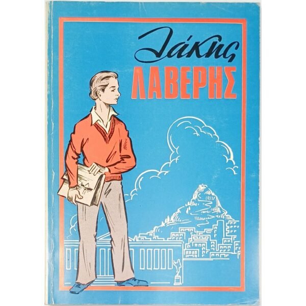 "Λάκης Λαβέρης" (1976)