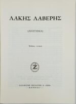 "Λάκης Λαβέρης" (1976) - Image 3
