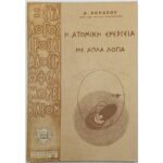 "Η Ατομική Ενέργεια με Απλά Λόγια" Αριθ. 2- Δ. Χόνδρου (1956)
