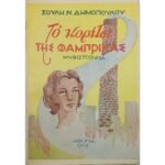 "Το κορίτσι της φάμπρικας" Σούλης Ν. Δημόπουλος (1963)