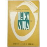 "Πείνα και Δίψα" Χρήστος Γιανναράς (1961)