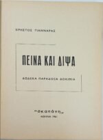 "Πείνα και Δίψα" Χρήστος Γιανναράς (1961) - Image 2