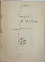 "Ιφιγένεια η εν Αυλίδι - Ευριπίδου" Ε΄ γυμνασίου (1954) - Image 2