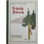 "Τα ψηλά Βουνά" Ζαχαρίας Λ. Παπαντωνίου (1929)