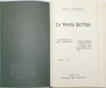 "Τα ψηλά Βουνά" Ζαχαρίας Λ. Παπαντωνίου (1929) - Image 2