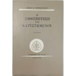 "Η Αμφισβήτηση του Κατεστημένου" Κώστας Τσιρόπουλος (1975)
