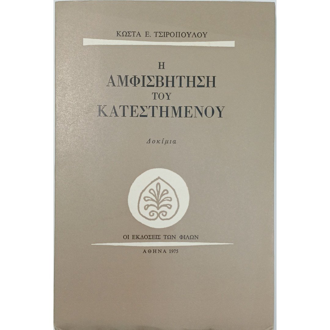 9S1-7-A-20250905_090513 "Η Αμφισβήτηση του Κατεστημένου" Κώστας Τσιρόπουλος (1975) - Image 1